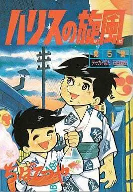 Manga Complete Set Haris no Kaze (5) (ハリスの旋風 (KCSP版) 全5巻セット)  / Chiba Tetsuya