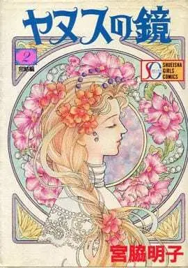 Manga Complete Set Janus no Kagami (2) (ヤヌスの鏡(SGコミックス) 全2巻セット)  / Miyawaki Akiko