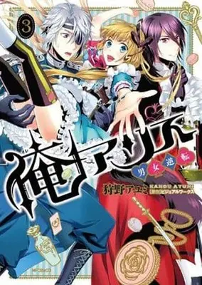 Manga Complete Set Ore Alice - Danjo Gyakuten (3) (俺アリス ～男女逆転～ 全3巻セット)  / Kanou Ayumi
