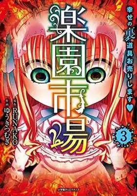Manga Complete Set Rakuen Ichiba - Shiawase no Ura Dougu Ourishimashu (3) (楽園市場 幸せの裏道具、お売りします 全3巻セット)  / Yuuki Tsumugi