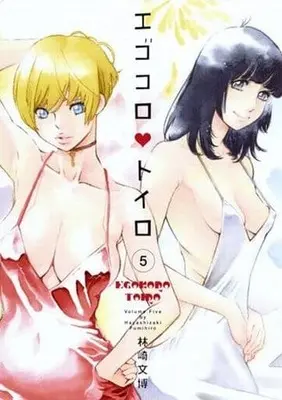 Manga Complete Set Egokoro Toiro (5) (エゴコロ・トイロ 全5巻セット)  / Hayashizaki Fumihiro