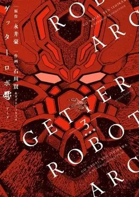 Manga Complete Set Getter Robo Arc (3) (ゲッターロボアーク(新装版) 全3巻セット)  / 石川賢とダイナミックプロ