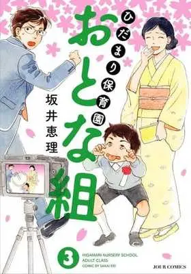 Manga Complete Set Hidamari Hoikuen Otona Gumi (3) (ひだまり保育園 おとな組 全3巻セット)  / Sakai Eri