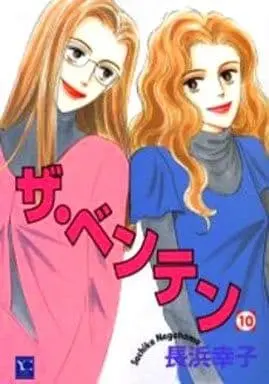 Manga Complete Set The Benten (10) (ザ・ベンテン 全10巻セット)  / Nagahama Sachiko