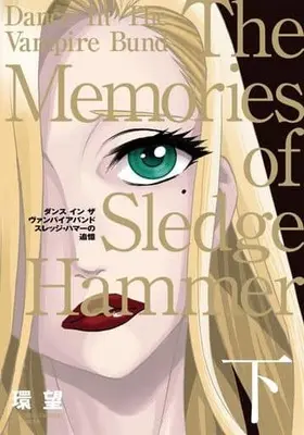 Manga Complete Set Dance in the Vampire Bund: The Memories of Sledge Hammer (2) (ダイブインザヴァンパイアバンド スレッジ・ハマーの追憶 愛蔵版 全2巻セット)  / Tamaki Nozomu