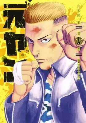 Manga Complete Set Motoyan (15) (元ヤン 全15巻セット)  / Yamamoto Ryuuichirou