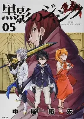 Manga Set Junk the Black Shadow (Kokuei no Junk) (5) (★未完)黒影のジャンク 1～5巻セット)  / Nakao Takuya