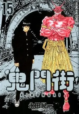 Manga Complete Set Kimongai (15) (鬼門街 全15巻セット)  / Nagata Kouichi