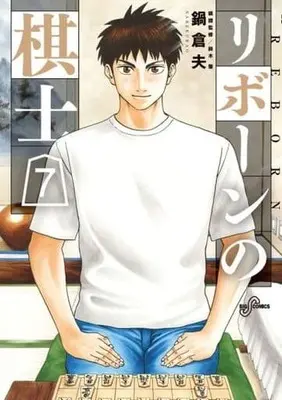 Manga Set Reborn no Kishi (7) (★未完)リボーンの棋士 1～7巻セット)  / 鍋倉夫