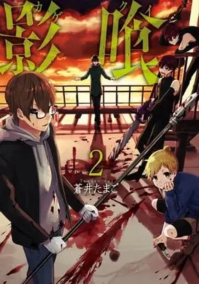 Manga Complete Set Kagekui (Aoi Tamago) (2) (影喰 全2巻セット)  / Aoi Tamago