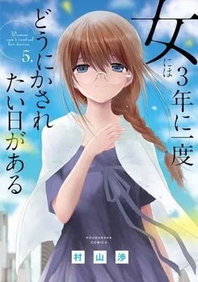 Manga Set Onna niwa 3-nen ni Ichido Dounika saretai Hi ga aru (5) (★未完)女には3年に一度どうにかされたい日がある 1～5巻セット)  / Murayama Wataru