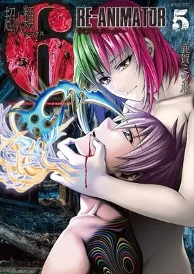 Manga Set Choujinrui 6 (5) (★未完)超人類6 Re-Animator 1～5巻セット)  / Kaga Mitsuru