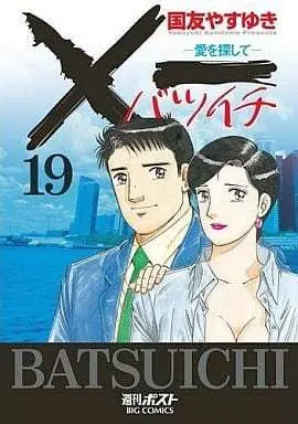 Manga Complete Set Batsuichi (Kunitomo Yasuyuki) (19) (×一愛を探して 全19巻セット)  / Kunitomo Yasuyuki