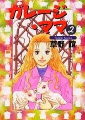 Manga Complete Set Garage Mama (2) (ガレージ・ママ 全2巻セット)  / Kusano Yoshimi
