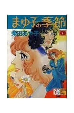 Manga Complete Set Mayuko no Kisetsu (3) (まゆ子の季節  全3巻セット)  / Shibata Ayako