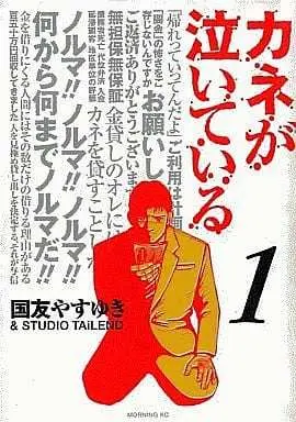 Manga Complete Set Kane ga Naite Iru (3) (カネが泣いている 全3巻セット)  / Kunitomo Yasuyuki