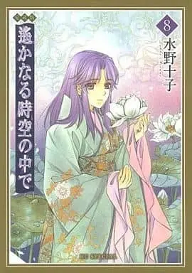 Manga Complete Set Harukanaru Toki no Naka de (8) (遙かなる時空の中で 愛蔵版 全8巻セット)  / Mizuno Tohko