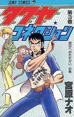 Manga Complete Set Takuya Connection (3) (タクヤコネクション 全3巻セット)  / Miyahara Nao