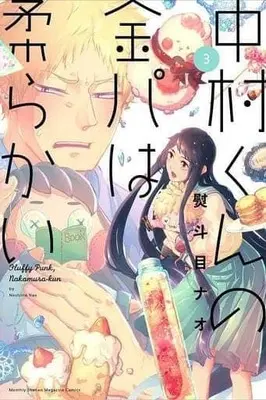 Manga Complete Set Fluffy Punk, Nakamura-kun (Nakamura-kun no Kinpa wa Yawarakai) (3) (中村くんの金パは柔らかい 全3巻セット)  / Noshime Nao