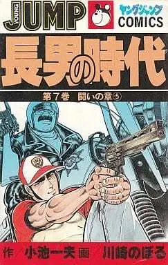 Manga Complete Set Chounan no Jidai (7) (長男の時代 全7巻セット)  / Kawasaki Noboru