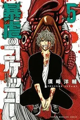 Manga Complete Set Bougyaku no Kokekko (5) (暴虐のコケッコー 全5巻セット)  / Suzaki Yosuke