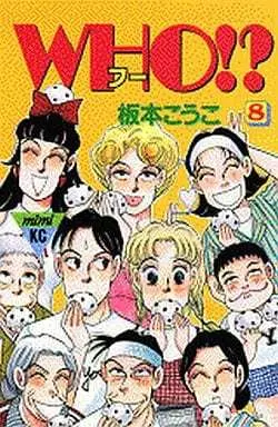 Manga Complete Set Who!? (8) (WHO  フー 全8巻セット)  / Itamoto Kouko