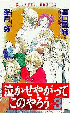 Manga Complete Set Nakase Yagatteko no Yarou (3) (泣かせやがってこのやろう 全3巻セット)  / Kazuki Wataru