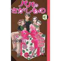 Manga Complete Set Sagashimono (3) (パパのさがしもの 全3巻セット)  / Ozawa Mari