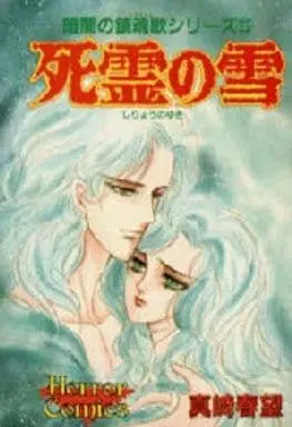 Manga Complete Set Kurayami no Chinkonka (5) (暗闇の鎮魂歌シリーズ 全5巻セット)  / Sanazaki Harumo