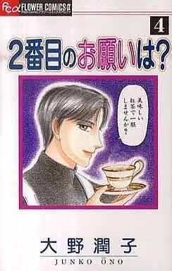Manga Complete Set 2 Banme no Onegai wa? (4) (2番目のお願いは? 全4巻セット)  / Oono Junko