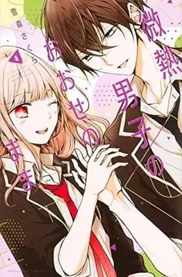 Manga Complete Set Binetsu Danshi no Oose no mama (4) (微熱男子のおおせのまま 全4巻セット)  / Yukimori Sakura