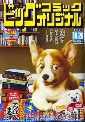 Magazine Big Comic Original (ビッグコミックオリジナル 2020年 10/20 号 [雑誌]) 