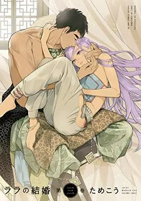 Manga Lala's Married Life (Lala no Kekkon) vol.3 (ララの結婚 (3) (ビーボーイコミックスデラックス))  / Tamekou