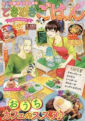 Manga Tokimeki Gohan (ときめきごはん おうちで♪カフェごはん (ぐる漫))  / Anthology