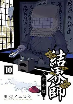 Manga Kekkaishi vol.10 (結界師 完全版(10): 少年サンデーコミックス〔スペシャル〕)  / Tanabe Yellow