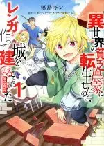 Manga Isekai no Binbou Nouka ni Tensei Shita Node, Renga wo Tsukutte Shiro wo Tateru Koto ni Shimashita vol.1 (異世界の貧乏農家に転生したので、レンガを作って城を建てることにしました@COMIC(1))  / Ｒｉｖ & Canchellara & Makishima Gin