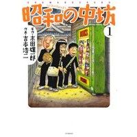 Manga Shouwa no Chuubou vol.1 (昭和の中坊(新装版)(1))  / Yoshimoto Kouji & Sueda Yuuichirou