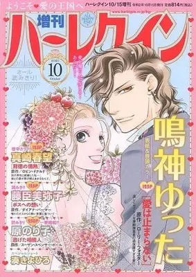 Magazine Zoukan Harlequin (増刊ハーレクイン 2020年10月号) 