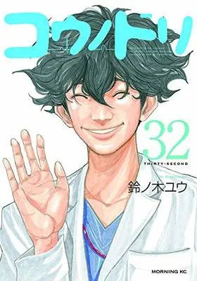 Manga Kounodori: Dr. Stork vol.32 (コウノドリ(32): モーニング KC)  / Suzunoki Yuu
