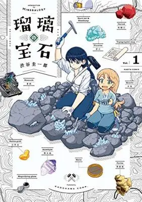 Manga Ruri no Houseki vol.1 (瑠璃の宝石 1 (ハルタコミックス))  / Shibuya Keiichirou