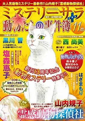 Magazine MYSTERY sara (ミステリーサラ2020年11月号) 