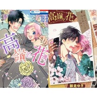 Manga Complete Set Takane & Hana (Takane to Hana) (18) (高嶺と花 全18巻セット(限定版含む))  / Shiwasu Yuki