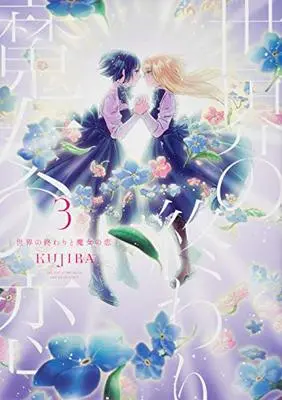 Manga Sekai no Owari to Majo no Koi vol.3 (世界の終わりと魔女の恋3 (it COMICS))  / KUJIRA