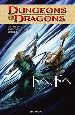 Manga DUNGEONS & DRAGONS (DUNGEONS & DRAGONS 下へ、下へ)  / ジョン・ロジャーズ & アンドレア・ディ・ヴィート