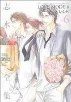Manga Shimizu Yuki Zenshu vol.6 (志水ゆき全集「LOVE MODE」+レシピ(6))  / Shimizu Yuki