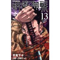 Manga Jujutsu Kaisen vol.13 (呪術廻戦(13))  / Akutami Gege