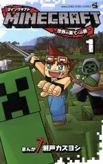 Manga MINECRAFT vol.1 (MINECRAFT ~世界の果てへの旅~(1))  / Seto Kazuyoshi