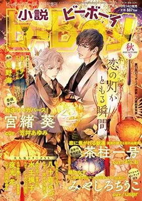 Magazine Novel b-Boy (小説b-Boy (ビーボーイ) 2020年 秋号[雑誌]) 
