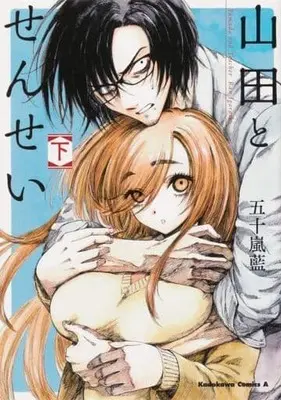 Manga Complete Set Yamada to sensei (2) (山田とせんせい 全2巻セット)  / Igarashi Ran
