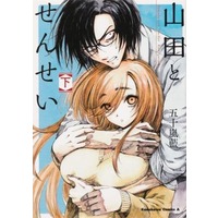 Manga Complete Set Yamada to sensei (2) (山田とせんせい 全2巻セット)  / Igarashi Ran